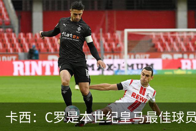 卡西：C罗是本世纪皇马最佳球员 我们逗他用4个金球换1个世界杯